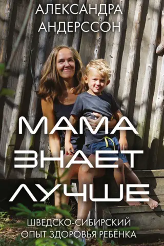Мама знает лучше. Шведско-сибирский опыт здоровья ребёнка