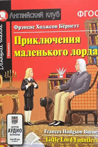 Приключения маленького лорда