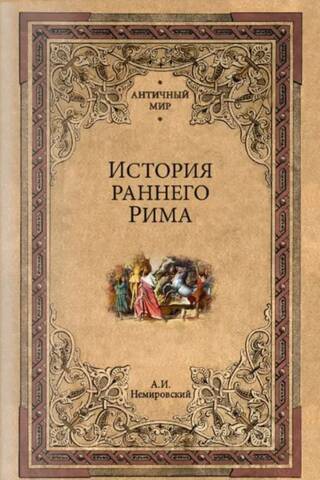 History of Early Rome
