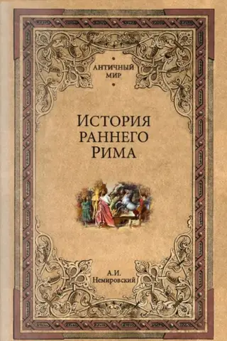 История раннего Рима