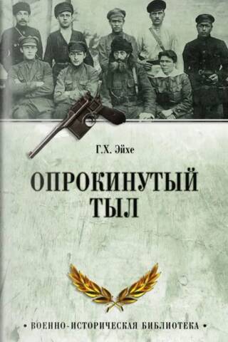 Опрокинутый тыл