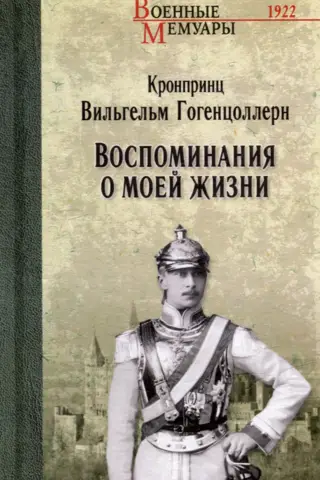 Воспоминания о моей жизни