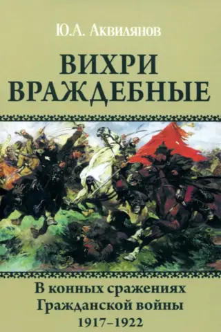 Вихри враждебные. В конных сражениях Гражданской войны. 1917-1922