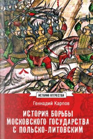 History of the struggle between the Moscow State and the Polish-Lithuanian Commonwealth. 1462-1508