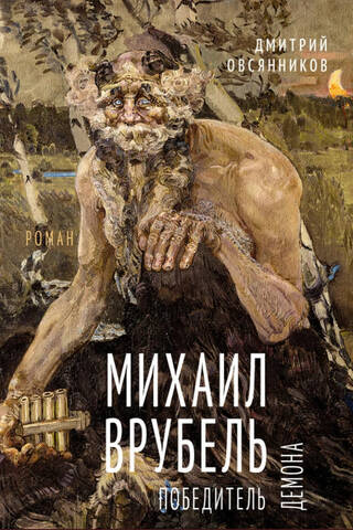 Mikhail Vrubel. The Demon Slayer