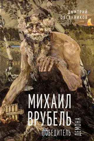Михаил Врубель. Победитель демона