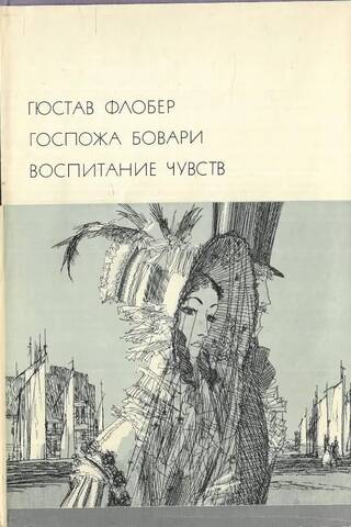 Госпожа Бовари. Воспитание чувств