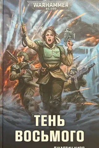 Тень восьмого