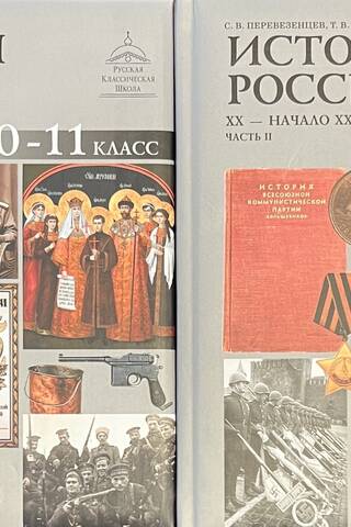 История России. XX – начало XXI века. 10 – 11 классы. В 2 частях