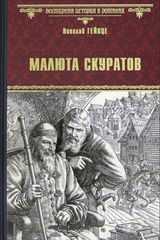 Малюта Скуратов