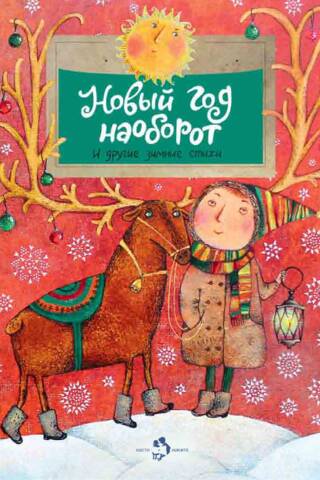 Новый год наоборот и другие зимние стихи