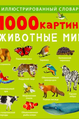 1000 pictures. Animals of the world