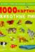 1000 картинок. Животные мира