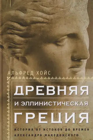 Древняя и эллинистическая Греция. История от истоков до времен Александра Македонского