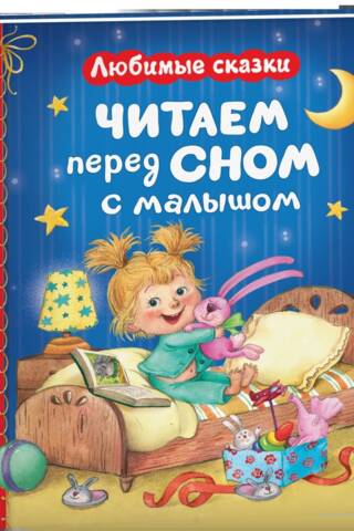 Читаем перед сном с малышом. Любимые сказки