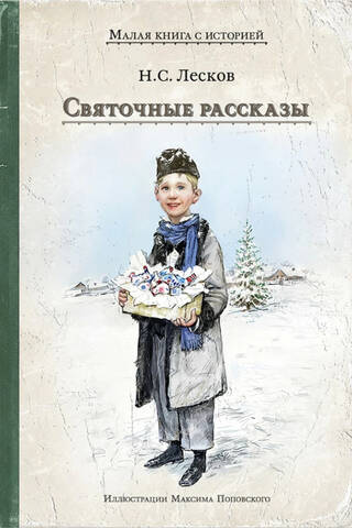 Святочные рассказы