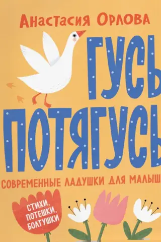 Гусь-потягусь. Современные ладушки для малышей