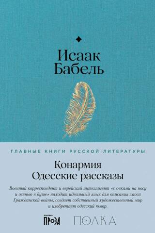 Конармия. Одесские рассказы