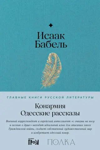 Конармия. Одесские рассказы