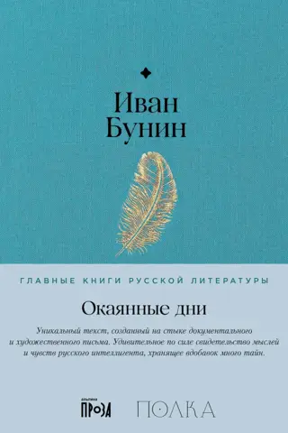 Окаянные дни