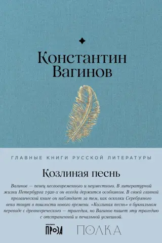 Козлиная песнь