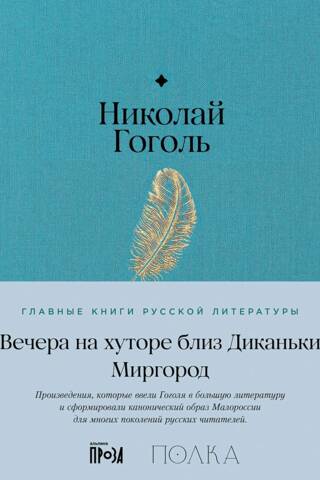 Вечера на хуторе близ Диканьки. Миргород