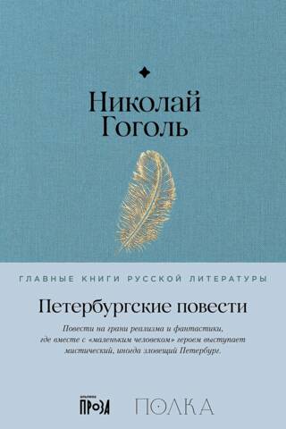 Петербургские повести
