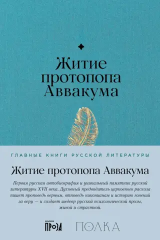 Житие протопопа Аввакума