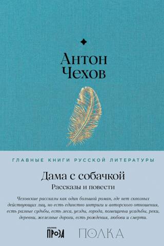 Дама с собачкой. Рассказы и повести