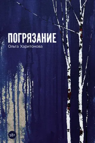 Погрязание