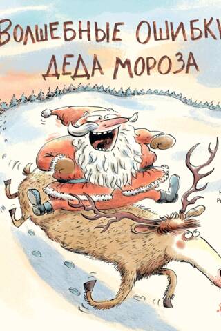 Волшебные ошибки Деда Мороза