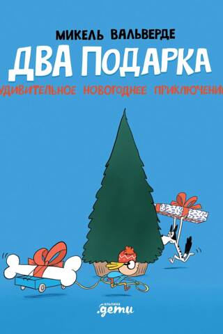 Два подарка. Удивительное новогоднее приключение
