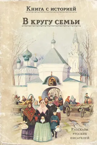 В кругу семьи. Рассказы русский писателей