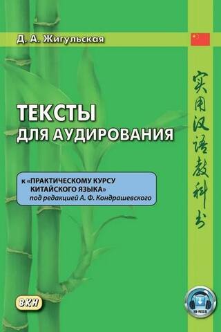 Тексты для аудирования к «Практическому курсу китайского языка» под редакцией А.Ф. Кондрашевского