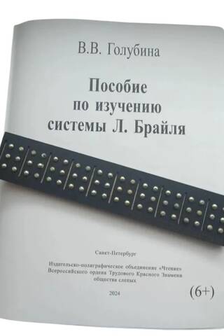 Пособие по изучению системы Л. Брайля