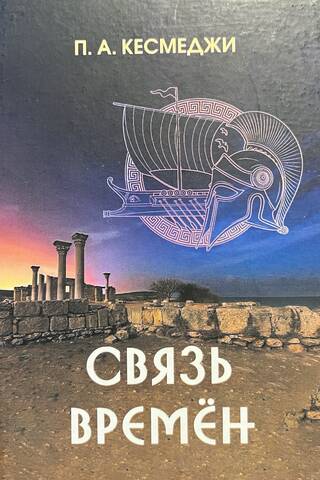 Связь времен