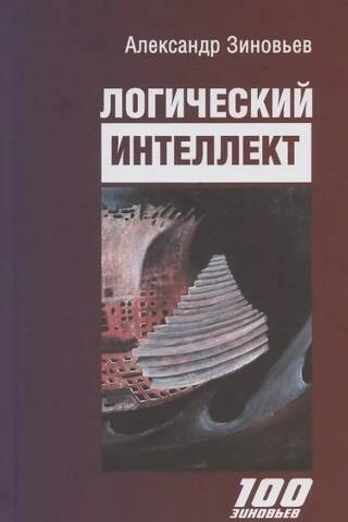 Логический интеллект