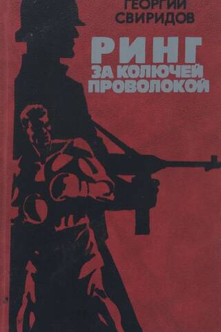 Ринг за колючей проволокой