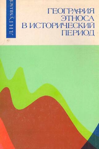 География этноса в исторический период