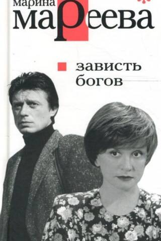 Зависть богов, или Последнее танго в Москве