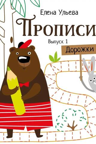 Прописи. Выпуск 1. Дорожки