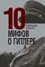 10 мифов о Гитлере