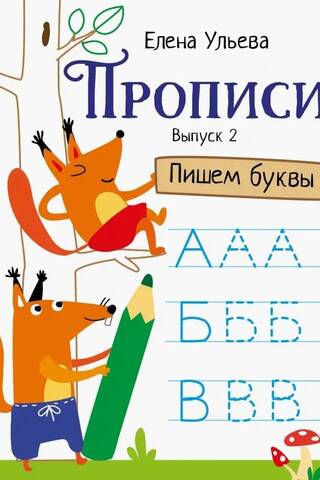Прописи. Выпуск 2. Пишем буквы