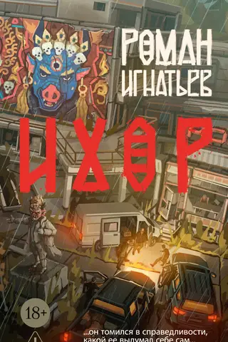 Ихор