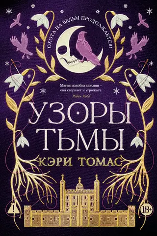 Язык магии. Книга 2. Узоры тьмы
