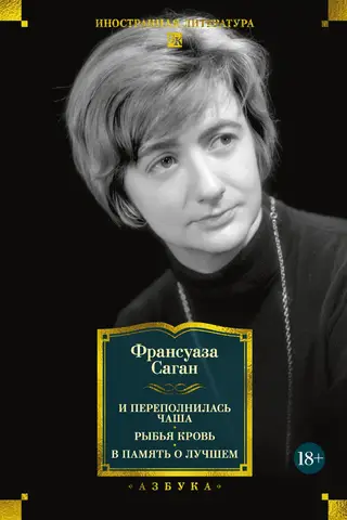 И переполнилась чаша. Рыбья кровь. В память о лучшем