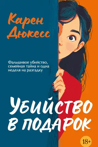 Убийство в подарок