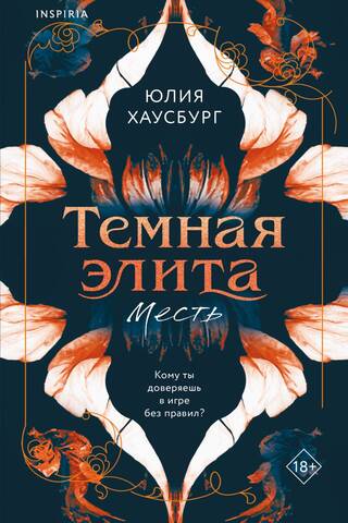 Темная элита. Месть
