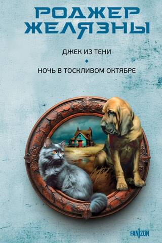 Джек из Тени. Ночь в тоскливом октябре