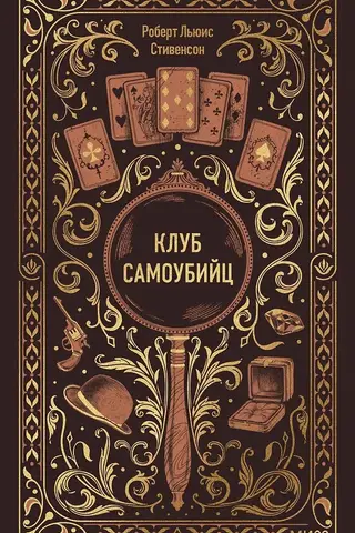 Клуб самоубийц